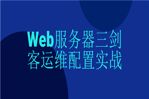 Web服务器三剑客运维配置实战-何以博客