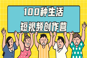 100种生活短视频创作营-何以博客