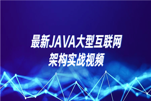 最新JAVA大型互联网架构实战视频-何以博客