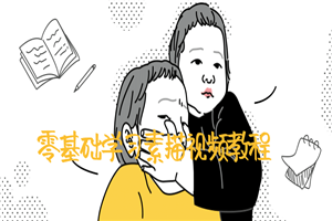 零基础学习素描视频教程-何以博客