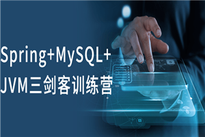 Spring+MySQL+JVM三剑客训练营-何以博客