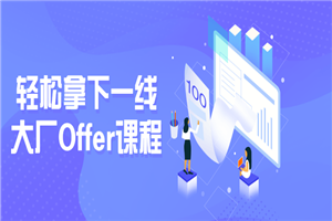 轻松拿下一线大厂Offer课程-何以博客