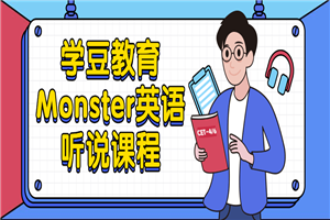 学豆教育Monster英语听说课程-何以博客