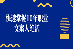 快速掌握10年职业文案人绝活-何以博客