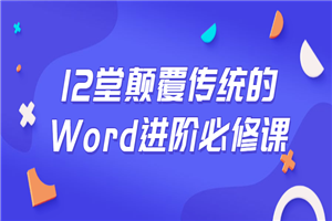 12堂颠覆传统的Word进阶必修课-何以博客