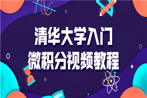 清华大学入门微积分视频课-何以博客