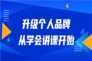 升级个人品牌，从学会讲课开始-何以博客