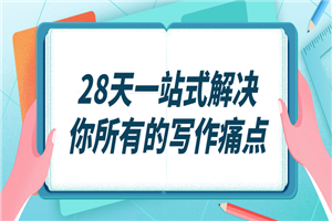 28天一站式解决你所有的写作痛点-何以博客