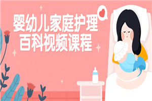 婴幼儿家庭护理百科视频课程-何以博客