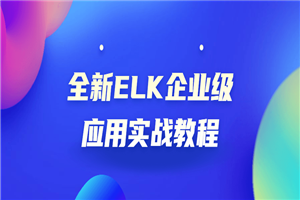 全新ELK企业级应用实战教程-何以博客