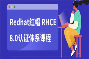 Redhat红帽 RHCE8.0认证体系课程-何以博客