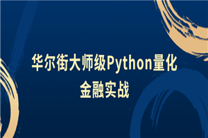 华尔街大师级Python量化金融实战-何以博客