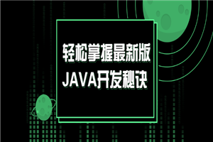 轻松掌握最新版JAVA开发秘诀-何以博客