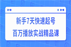 7天快速起号百万播放实战精品课-何以博客