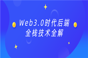 Web3.0时代后端全栈技术全解-何以博客