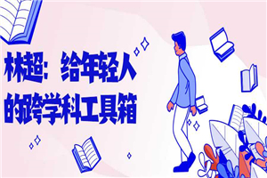 林超：给年轻人的跨学科工具箱-何以博客