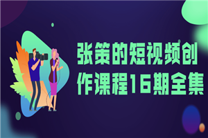 张策的短视频创作课程16期全集-何以博客