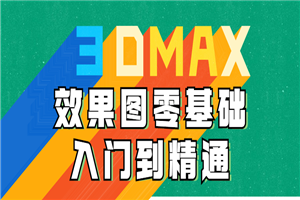 3DMAX效果图零基础入门到精通-何以博客