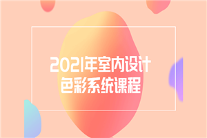 2021年室内设计色彩系统课程-何以博客