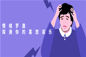 情绪罗盘：探测你的喜怒哀乐-何以博客