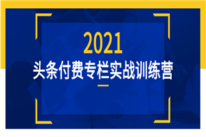 头条付费专栏实战训练营-何以博客