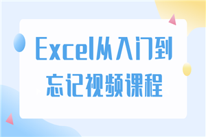 Excel从入门到忘记视频课程-何以博客