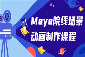 Maya院线场景动画制作课程-何以博客