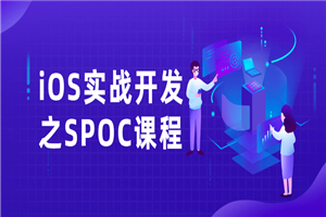 iOS实战开发之SPOC课程-何以博客