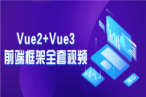 Vue2+Vue3前端框架全套视频-何以博客