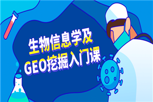 生物信息学及GEO挖掘入门课-何以博客