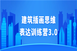 建筑插画思维表达训练营3.0-何以博客