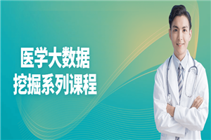 医学大数据挖掘系列课程-何以博客