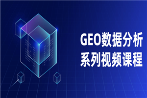 GEO数据分析系列视频课程-何以博客