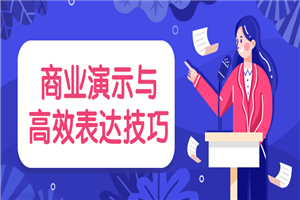 商业演示与高效表达技巧-何以博客