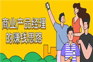 商业产品经理的赚钱思路-何以博客