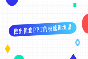 做出优雅PPT的极速训练课-何以博客