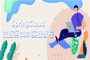 SpringCloud微服务2021实战教程-何以博客