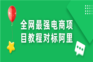 全网最强电商项目教程对标阿里-何以博客