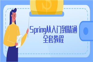 Spring从入门到精通全套教程-何以博客