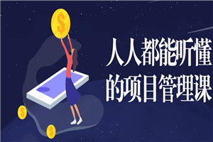 人人都能听懂的项目管理课-何以博客