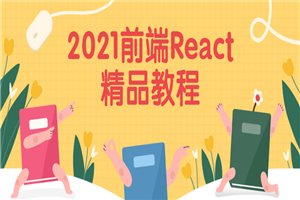 2021前端React精品教程-何以博客