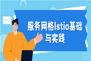 服务网格Istio基础与实践-何以博客