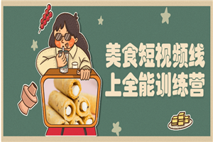 美食短视频线上全能训练营-何以博客