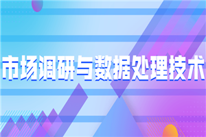 市场调研与数据处理技术-何以博客