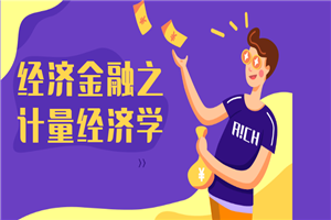 经济金融之计量经济学-何以博客