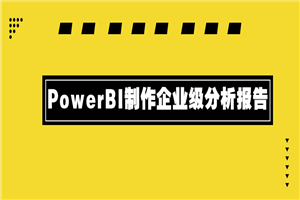 PowerBI制作企业级分析报告-何以博客