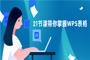 21节课带你掌握WPS表格-何以博客