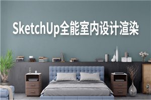 SketchUp全能室内设计渲染-何以博客