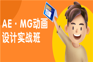 AE·MG动画设计实战班-何以博客