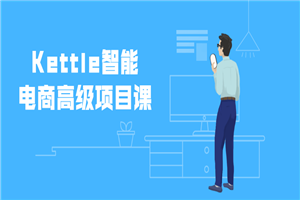 Kettle智能电商高级项目课-何以博客